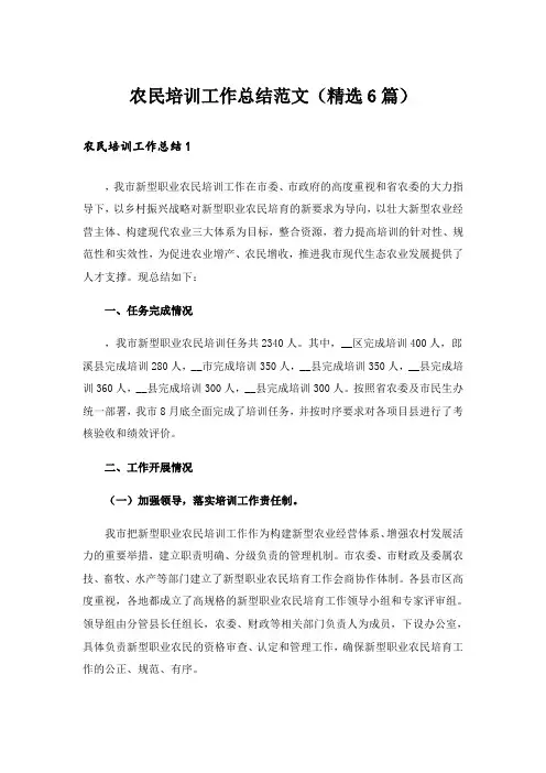 实用文_农民培训工作总结范文(精选6篇)
