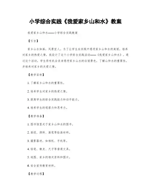 小学综合实践《我爱家乡山和水》教案