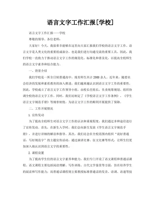 语言文字工作汇报[学校]