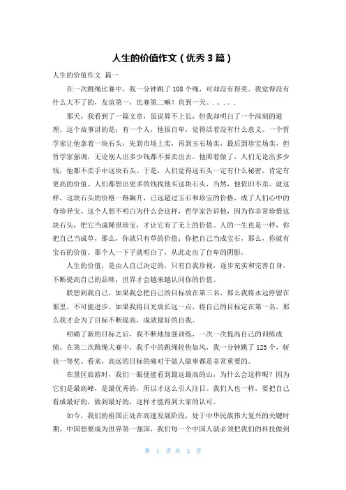 人生的价值作文(优秀3篇)