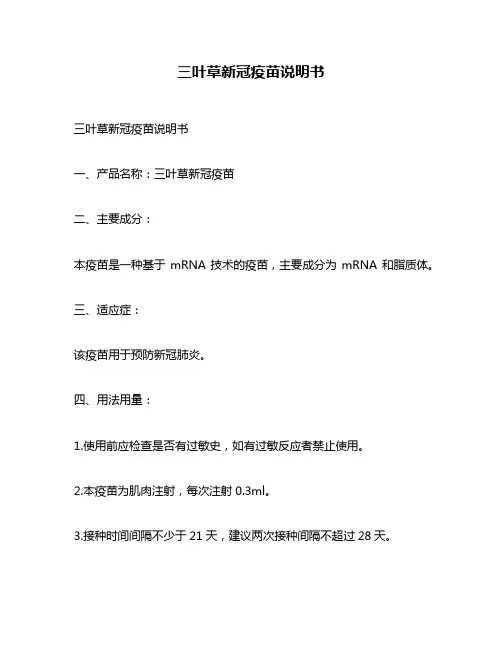 三叶草新冠疫苗说明书