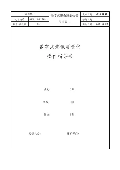 数字式影像测量仪操作指导书