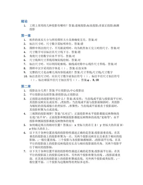 智慧树答案工程图学(天津大学)知到课后答案章节测试2022年