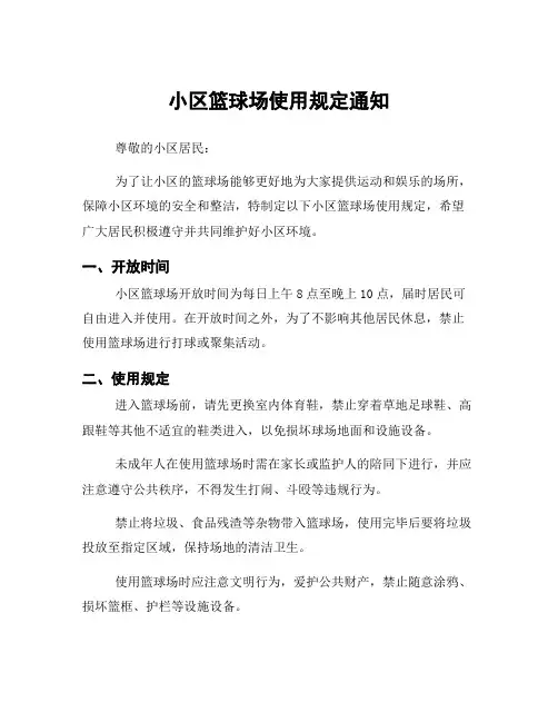 小区篮球场使用规定通知