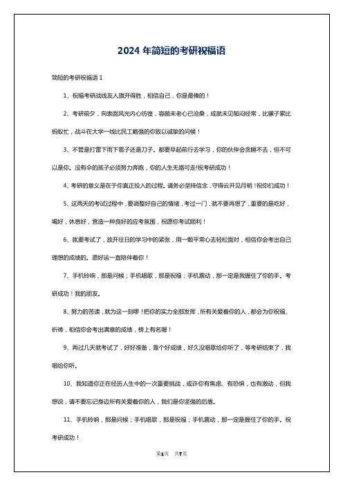 2024年简短的考研祝福语