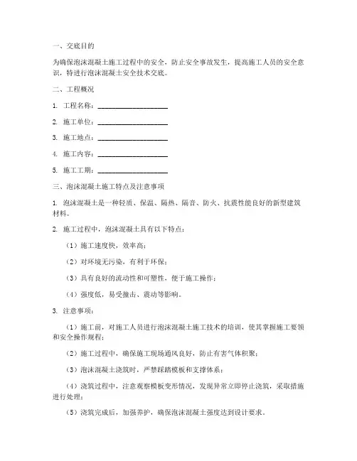 泡沫混泥土安全技术交底模板