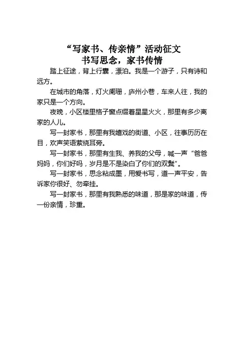 “写家书、传亲情”活动征文：书写思念,家书传情