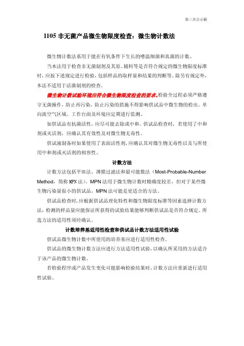 非无菌产品微生物限度检查：微生物计数法(15版中国药典公示稿)