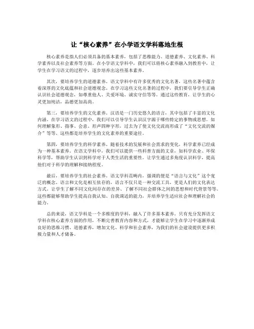 让“核心素养”在小学语文学科落地生根