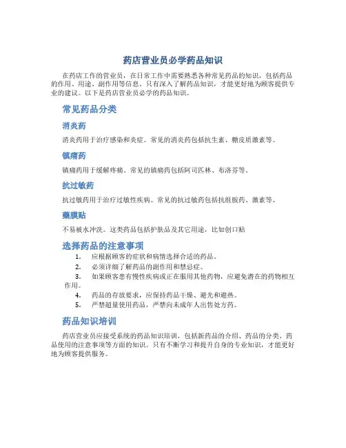 药店营业员必学药品知识