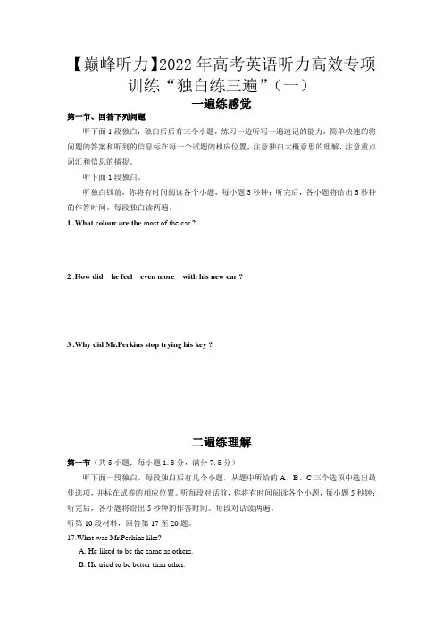 【巅峰听力】2022年高考英语听力高效专项训练“独白练三遍”(一)(原卷版)