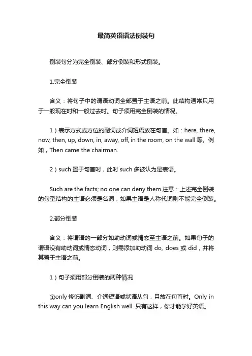 最简英语语法倒装句