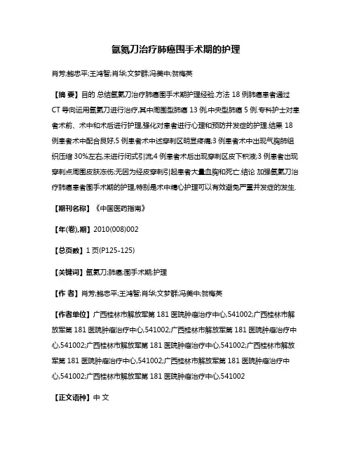 氩氦刀治疗肺癌围手术期的护理
