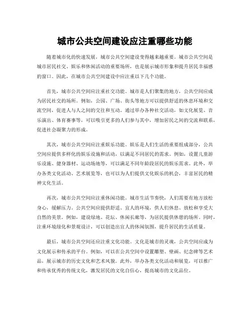 城市公共空间建设应注重哪些功能