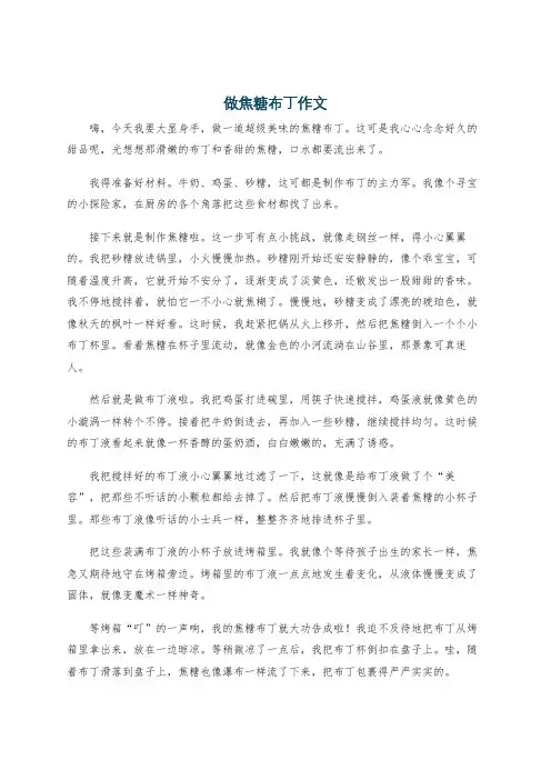做焦糖布丁作文