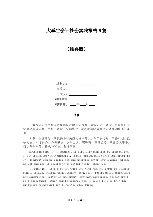 大学生会计社会实践报告5篇
