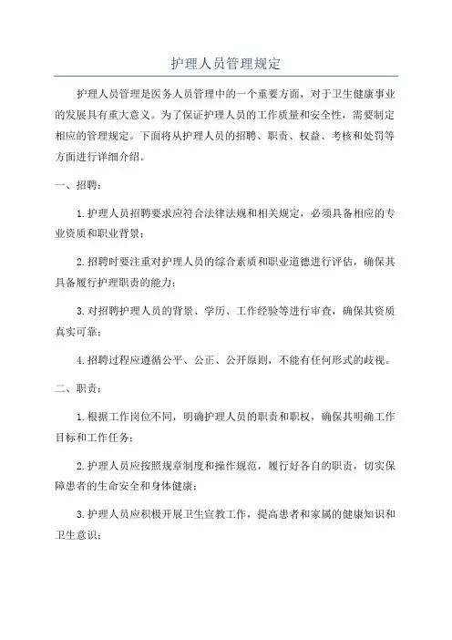 护理人员管理规定