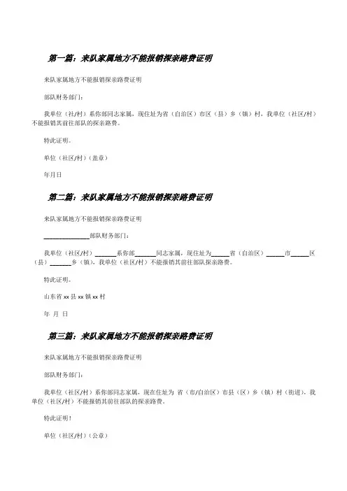 来队家属地方不能报销探亲路费证明[修改版]