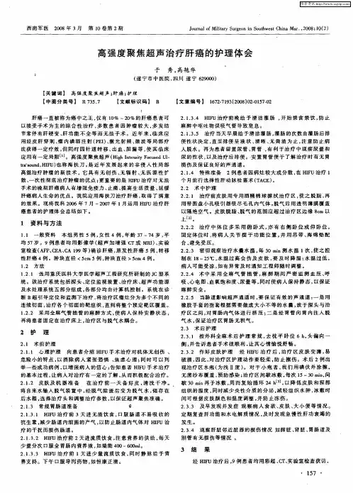 高强度聚焦超声治疗肝癌的护理体会