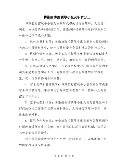 传染病防控领导小组及职责分工