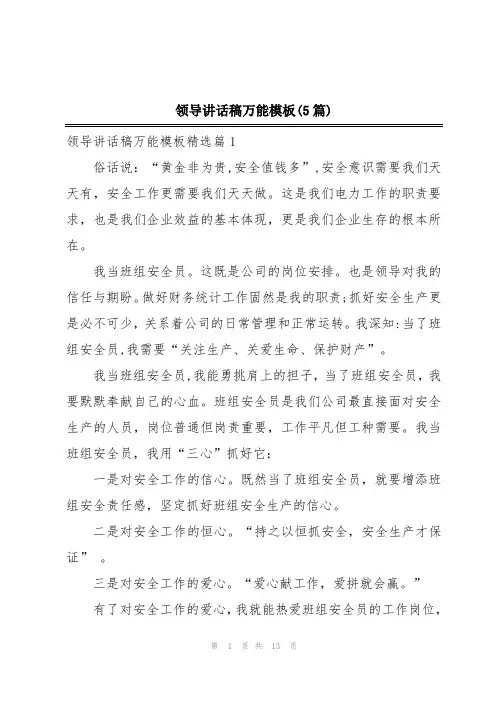 领导讲话稿万能模板(5篇)