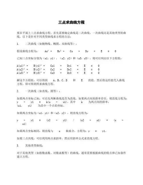 三点求曲线方程