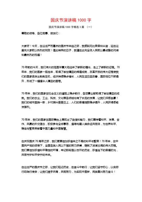 国庆节演讲稿1000字3篇