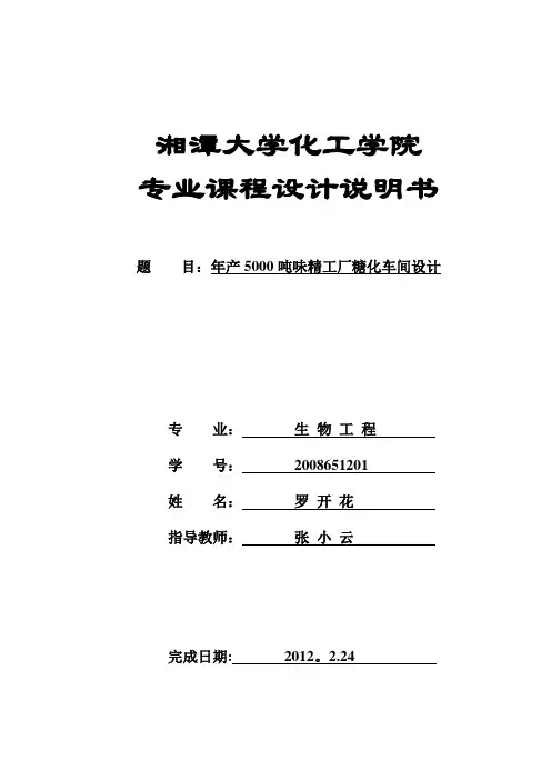 年产5000吨味精工厂糖化车间设计