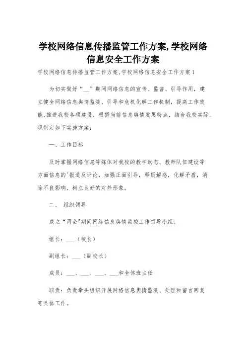 学校网络信息传播监管工作方案,学校网络信息安全工作方案