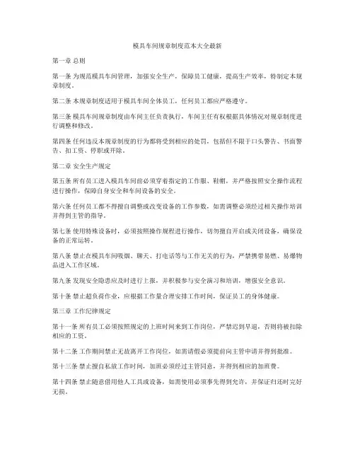 模具车间规章制度范本大全最新