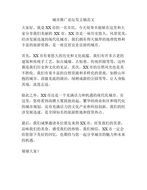 城市推广论坛发言稿范文