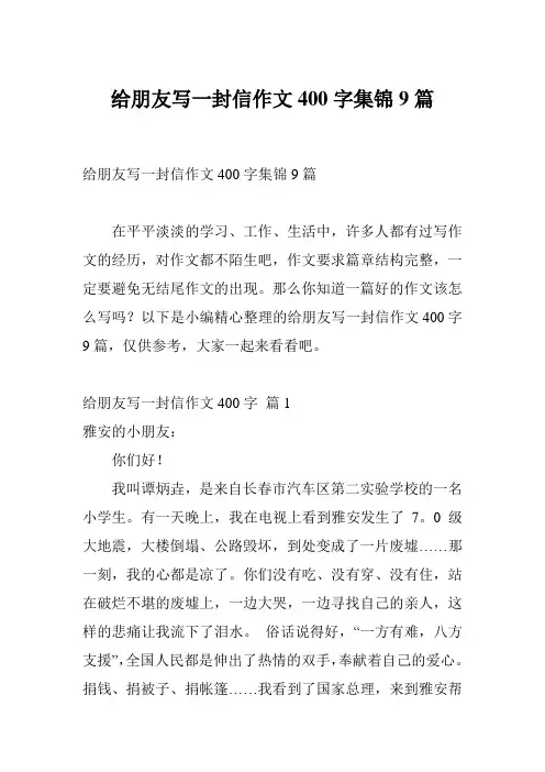 给朋友写一封信作文400字集锦9篇