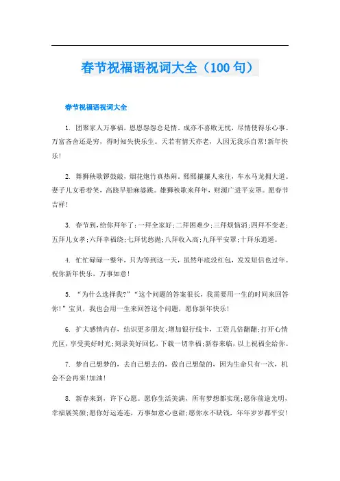 春节祝福语祝词大全(100句)