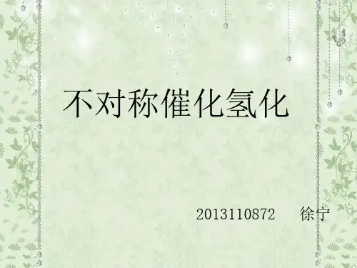 不对称催化氢化