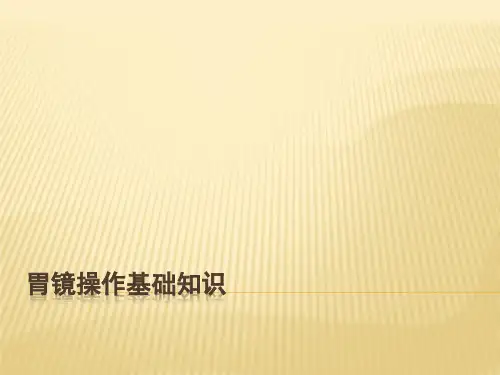 胃镜操作基础知识