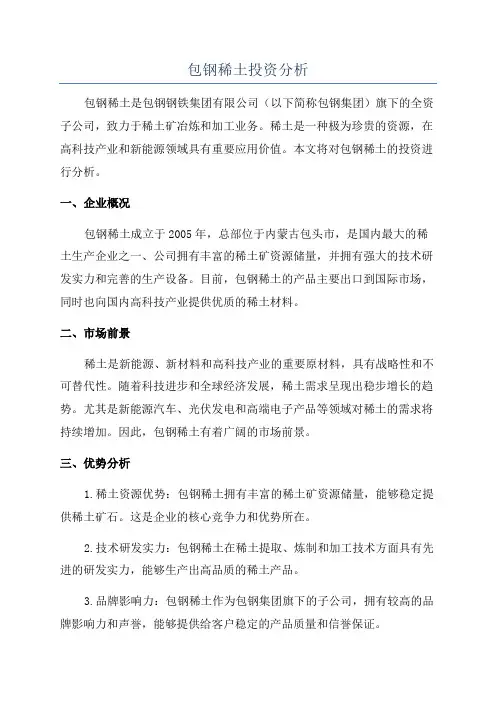 包钢稀土投资分析