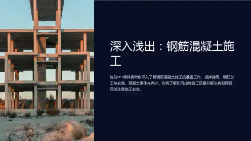 《钢筋混凝土施工》课件