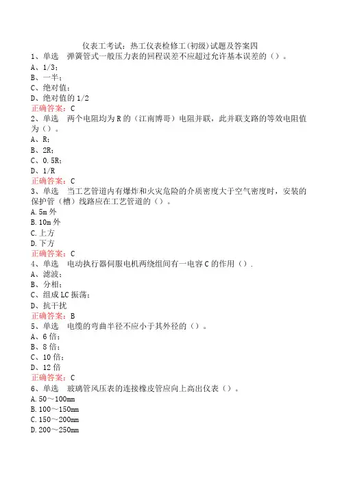 仪表工考试：热工仪表检修工(初级)试题及答案四