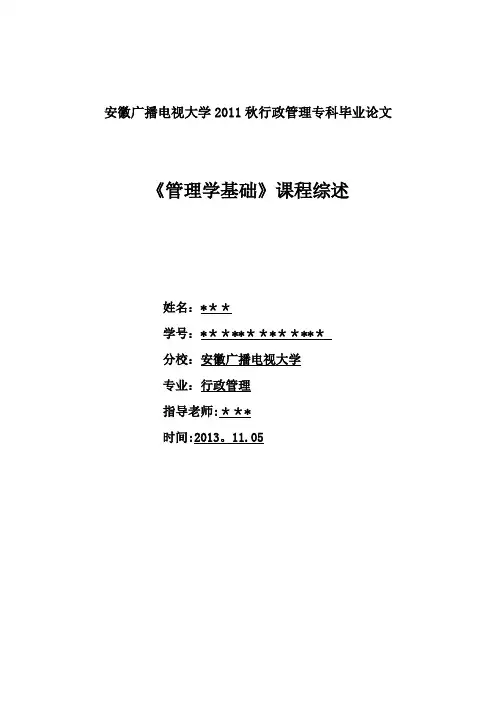 电大专科毕业论文 管理学基础 课程综述-范本模板