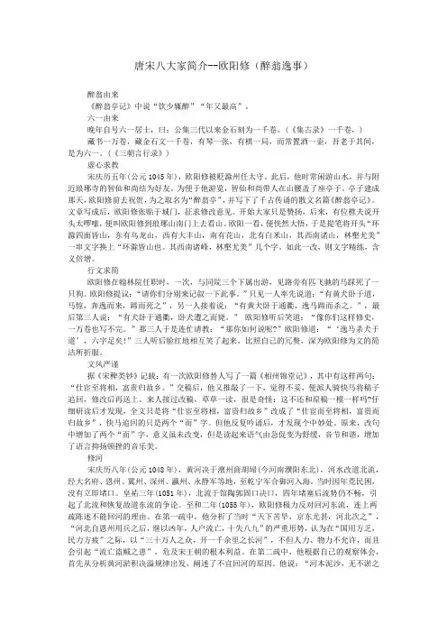 唐宋八大家简介--欧阳修(醉翁逸事)