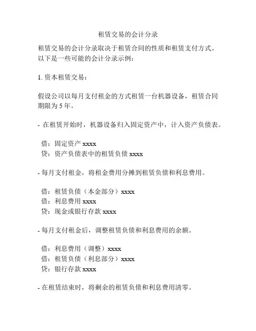 租赁交易的会计分录