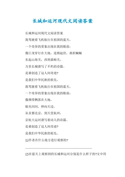 长城和运河现代文阅读答案