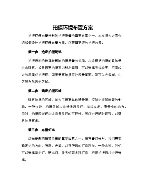 拍摄环境布置方案
