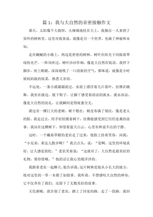 我与大自然的亲密接触作文精选8篇