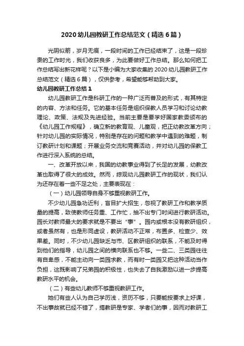 2020幼儿园教研工作总结范文（精选6篇）
