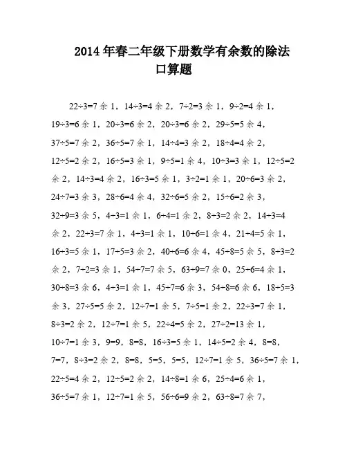 2014年春二年级下册数学有余数的除法口算题