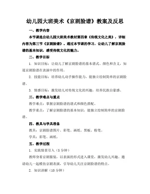 幼儿园大班美术《京剧脸谱》教案及反思