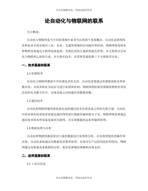 论自动化与物联网的联系
