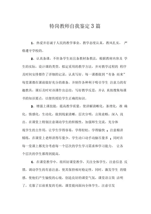 特岗教师自我鉴定3篇