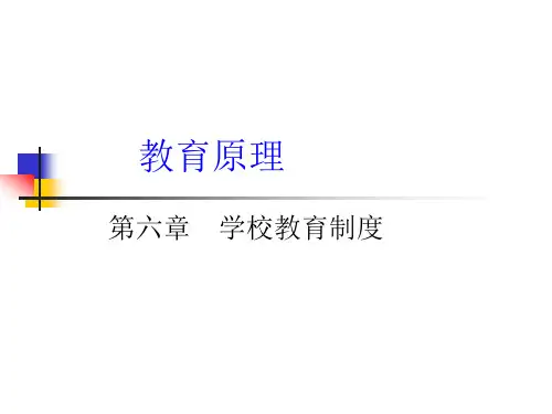 教育学---学校教育制度